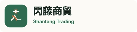 橫版 Logo 閃藤商貿 Shanteng Trading