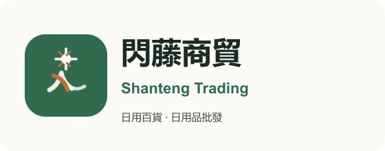 主 Logo 閃藤商貿